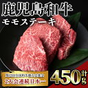 【ふるさと納税】鹿児島和牛モモステーキ(計450g・3枚) 鹿児島 和牛 牛肉 肉 モモ ステーキ モモステーキ 冷凍 国産【居食肉】