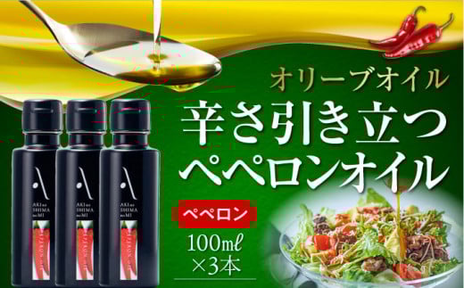 ペペロンオイル オリーブオイル 100ml × 3本セット オリーブオイル 調味料 食用油 エキストラバージン エクストラバージン おりーぶおいる おいる オリーブ油 油 調味料 食用油 ヘルシー 健康 国産 広島県産 贈答 ギフト オリーブオイル リピート ギフト プレゼント 贈答 人気 高品質 好評 広島県産 江田島市/山本倶楽部株式会社[XAJ067]