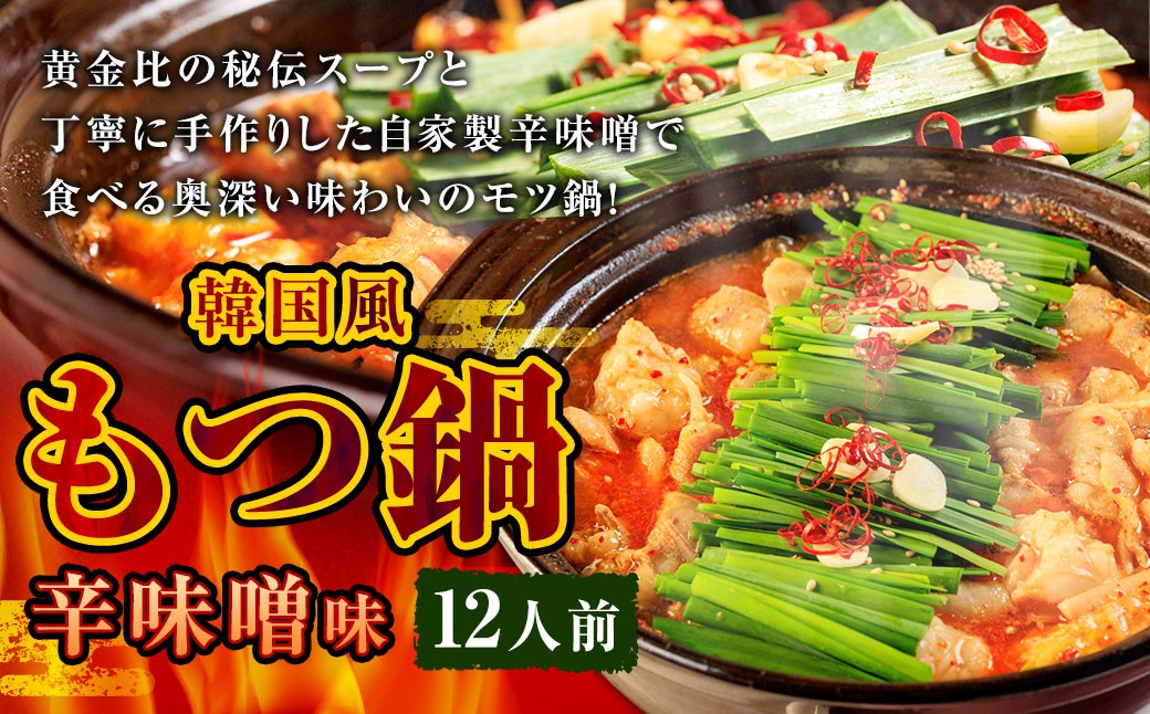 
            もつ鍋 辛味噌味 12人前 韓国風 濃縮スープ1200g 牛ホルモン1200g 豚肉600g 鶏肉600g 辛味噌270g 計3870g モツ鍋 セット スープ 冷凍
          
