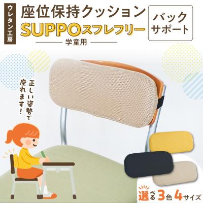 ふるさと納税 小牧市 座位保持クッションSUPPOスフレフリー学童用 バックサポート SS ベージュ[215I09-03]