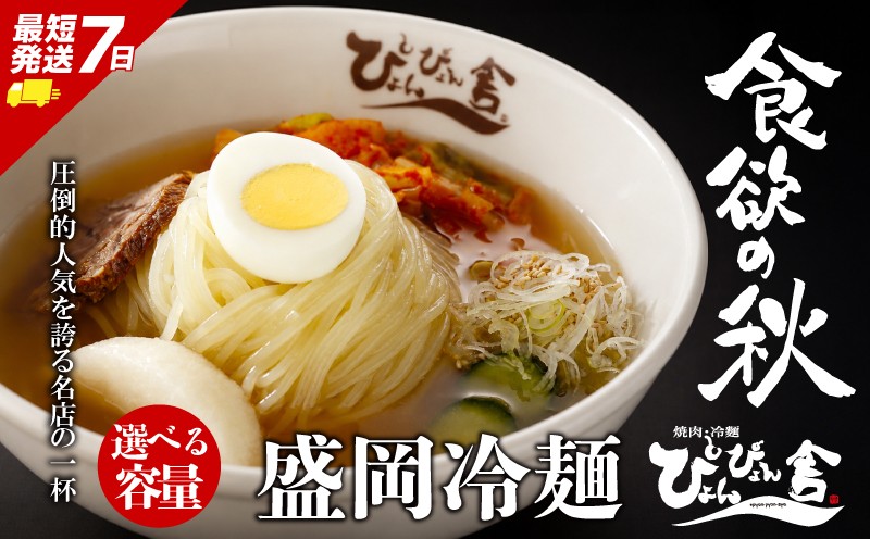
                  【この夏は、冷麺で】盛岡冷麺 ぴょんぴょん舎 4食～36食 小分け セット 冷麺 本場 キムチ 麺 焼肉 れいめん 冷麺 ご当地 グルメ ごはん 夕飯 おかず スープ 加工食品 めん 麺類 時短 本格 自家製 生麺 簡単 手軽 冷蔵 冷麺 コシ 弾力 牛骨 濃厚 新鮮 夏 贈り物 贈答 プレゼント 三大麺 もりおか冷麺 岩手県 盛岡市 東北 岩手 盛岡 株式会社中原商店 pyon001P
                