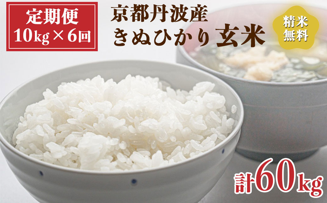 
                  【定期便】令和8年産 京都 丹波産 きぬひかり 玄米 10kg（5kg×2袋）6回 計60kg｜5つ星お米マイスター 厳選 受注精米可
                