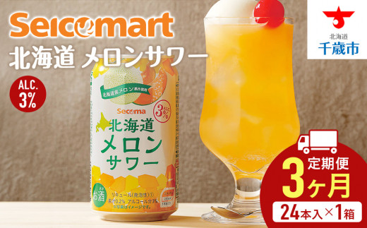 【 定期便 3ヶ月 】 北海道 メロンサワー 350ml 24本 サワー メロン 酒 セイコーマート セコマ Secoma 千歳