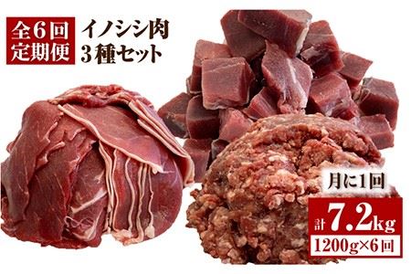 【6回定期便】≪脊振ジビエ≫3種のイノシシ肉セット 総量7.2kg 猪 佐賀 鍋 濃厚 さっぱり 小分け 新鮮 旨味 吉野ヶ里町/ブイマート・幸ちゃん[FAL062]