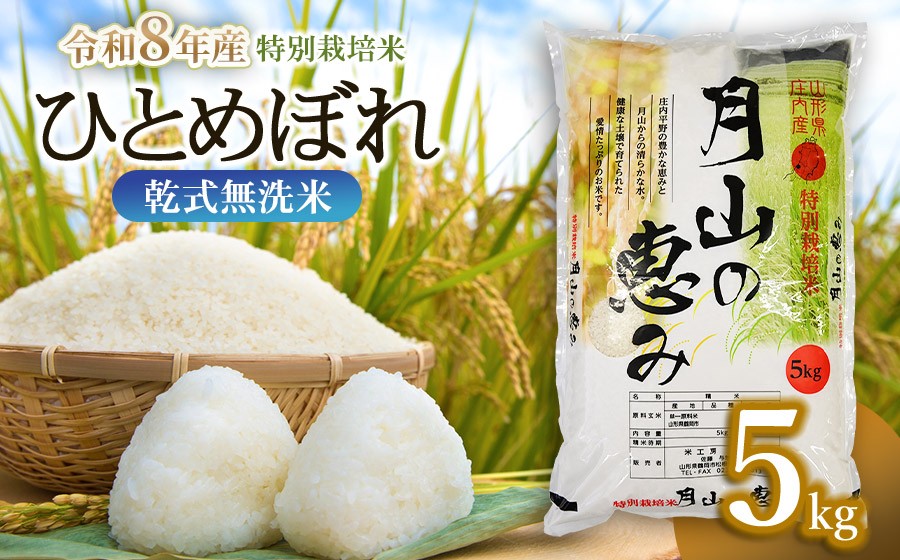 
                  【令和8年産先行予約】【発送時期が選べる】特別栽培米 ひとめぼれ 乾式無洗米 5kg 山形県鶴岡市産　米工房 月山 | 国産 ブランド米 米どころ 庄内米 炊き上がり ふっくら 食感 もっちり 甘い うま味 バランス 良好 和食 洋食 中華 ピッタリ お弁当 おすすめ 人気 贈答 ギフト プレゼント 農家直送
                