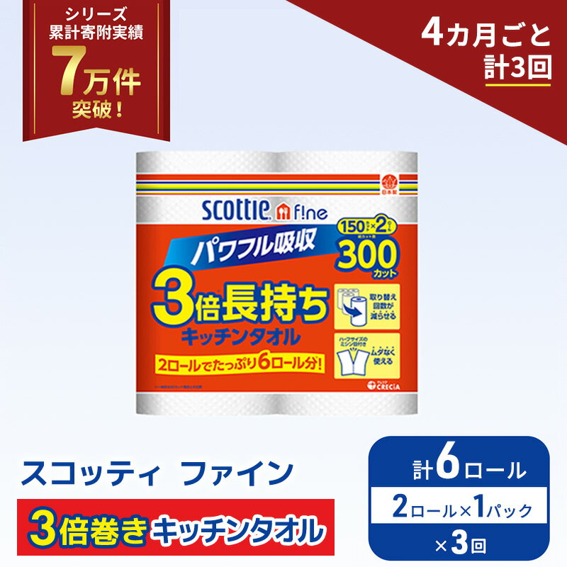 【ふるさと納税】 定期便 キッチンペーパー 6ロール (2R×1P,4ヶ月ごと計3回) スコッティ ファイン 3倍巻き 150カット キッチンタオル ペーパータオル 長持ち 高品質 上質 日用品 生活用品 必需品 吸水 防災 備蓄 日本製 家計の味方 送料無料 宮城県 岩沼市