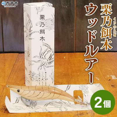 ふるさと納税 西予市 <栗乃餌木 ウッドルアー 2個セット> 釣り ルアー 栗の木 木製 手作り 餌木