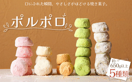 No.517 ポルポロ　5本入り ／ 菓子 お菓子 焼菓子 スペイン菓子 スイーツ おやつ デザート 5種類 西尾抹茶 いちご きなこ 和三盆 黒ゴマとクルミ 柔らか ほろほろ クッキー 愛知県