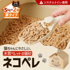 【木質ペレットの猫砂】ネコペレ　家タイプ　7L(5kg入)×2箱