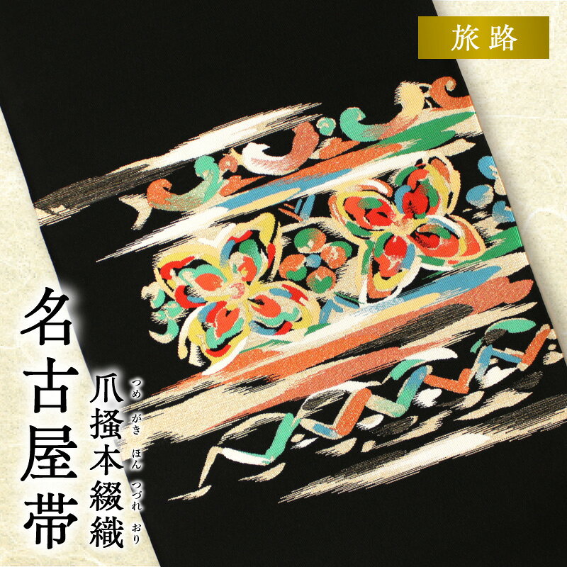【ふるさと納税】帯 爪掻本綴織 名古屋帯 旅路 シルク 100% 関東巻き 清原織物 綴織 四千年 歴史 西陣織 最古 織物 爪掻き 伝統的 技法 筋立て 和装 和服 和装小物 着物 お取り寄せ 滋賀県 守山市 送料無料