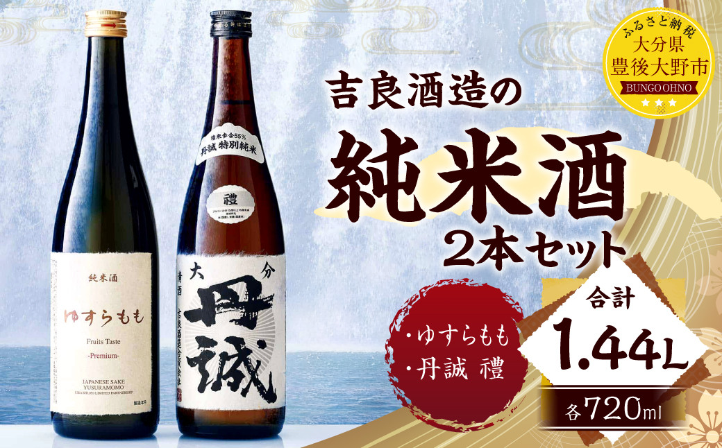 040-1110x2 吉良酒造の純米 2本セット 合計1.44L ゆすらもも 丹誠 禮 特別純米 各1本 720ml お酒 酒 日本酒 純米酒
