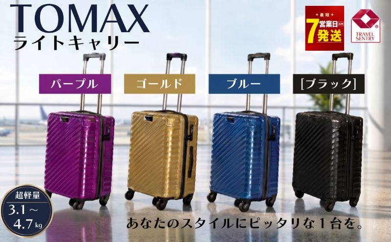 
                  TOMAXライトキャリー 選べる カラー：ブラック/ブルー/ゴールド/パープル 重量：3.1kg/3.9kg/4.7kg 小型/中型/大型/ キャリーバック キャリーケース ケース カバン 神奈川県 TMX
                