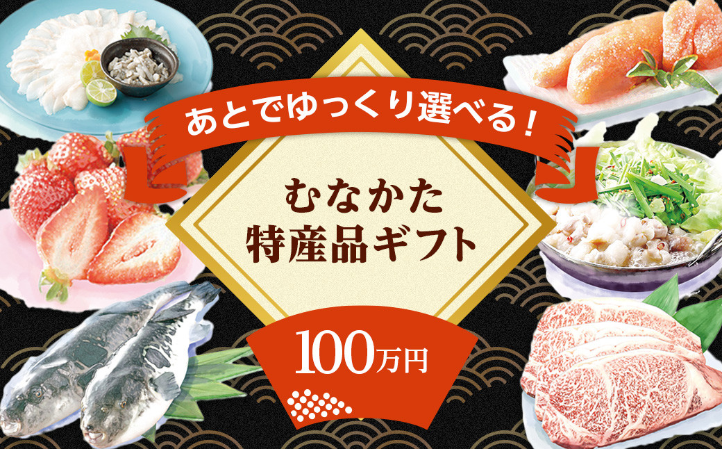 
            あとでゆっくり選べる！むなかた特産品100万円コース_HY0100
          