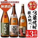 【ふるさと納税】蔵元直送！3蔵焼酎セット！「古酒たなばた」「大和桜」「天狗櫻」(1800ml×各1本)豪華3本飲み比べ！鹿児島 鹿児島特産 酒 焼酎 芋焼酎 飲み比べ セット 1.8L 一升瓶【林酒店】