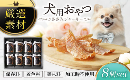 犬用おやつ 岐阜県産ささみジャーキー 8個セット【ONEFOR】[MGL009]
