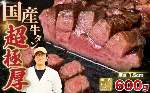 国産 牛タン 超極厚1.5cm 厚切り ＜お客様の声で改良＞ 訳あり 瀬戸内レモン塩だれ 600g | 味付け 味つき 特製だれ 希少 牛たん タン たん ステーキ 選べる 瀬戸内レモン 真空パック 小分け 冷凍 焼肉 国産牛 牛肉