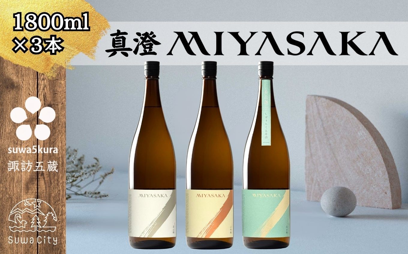 
            信州 諏訪五蔵 真澄 MIYASAKA シリーズ 飲み比べ セット 720ml 3本 「MIYASAKA 美山錦」 「MIYASAKA 山田錦」 「MIYASAKA 美山錦しぼりたて生原酒」 地酒 プレゼント 贈り物 贈答 ギフト 父の日 お歳暮 長野県 諏訪市【102-17】
          