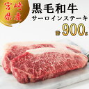 【ふるさと納税】宮崎県産 黒毛和牛 サーロイン ステーキ 300g×3 計900g [サンアグリフーズ 宮崎県 美郷町 31ba0026] 小分け 冷凍 送料無料 国産 牛 肉 霜降り BBQ バーベキュー キャンプ 真空包装 スペース 収納 サシ がっつり 脂