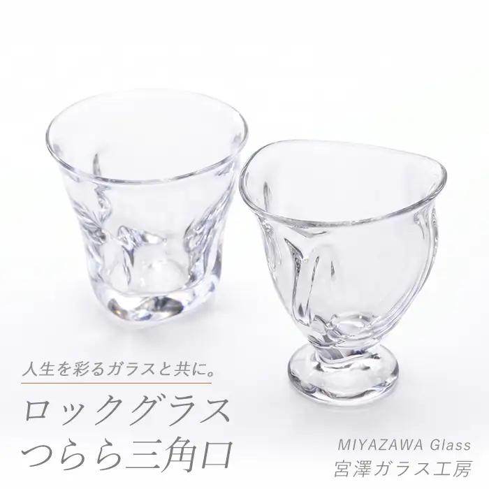 ロックグラス･つらら三角口グラス ペアセット 宮澤ガラス IB095-010 グラス グラス