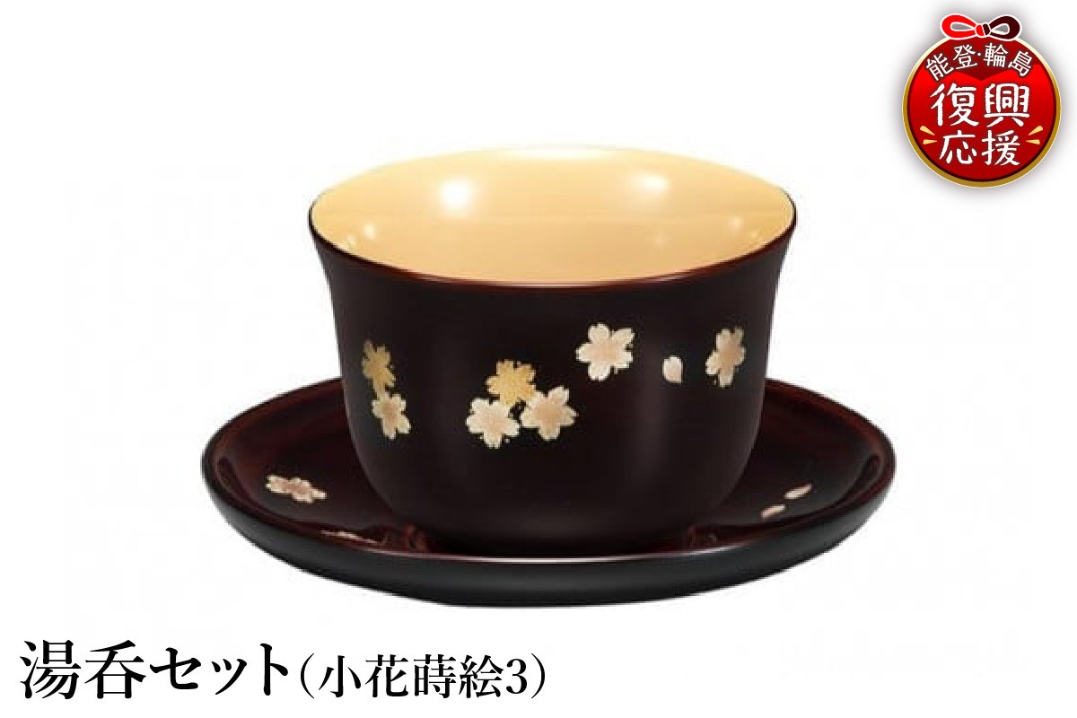 
                  輪島塗　湯呑セット（小花蒔絵（3）） wa013-346
                