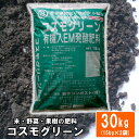 【ふるさと納税】有機入EM発酵肥料「コスモグリーン」【元肥】15kg×2袋