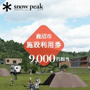 【ふるさと納税】スノーピーク鹿沼で使える 施設利用券 9,000円相当 クーポン チケット snowpeak キャンプ キャンプ場 アウトドア 鹿沼市 お食事券 優待券 温泉利用券