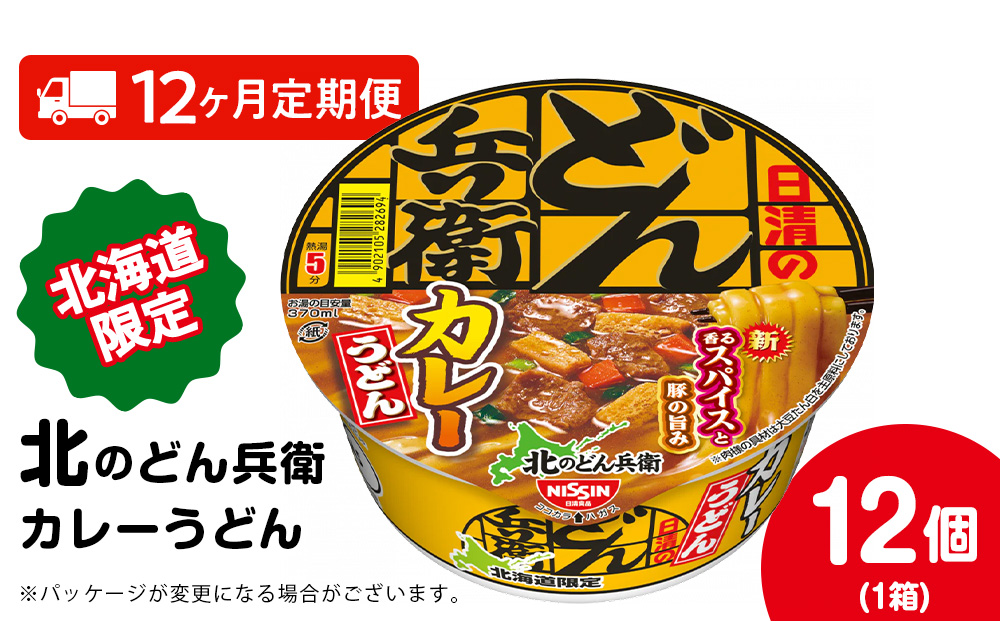 【定期便12カ月】日清 北のどん兵衛 カレーうどん [北海道仕様]12個