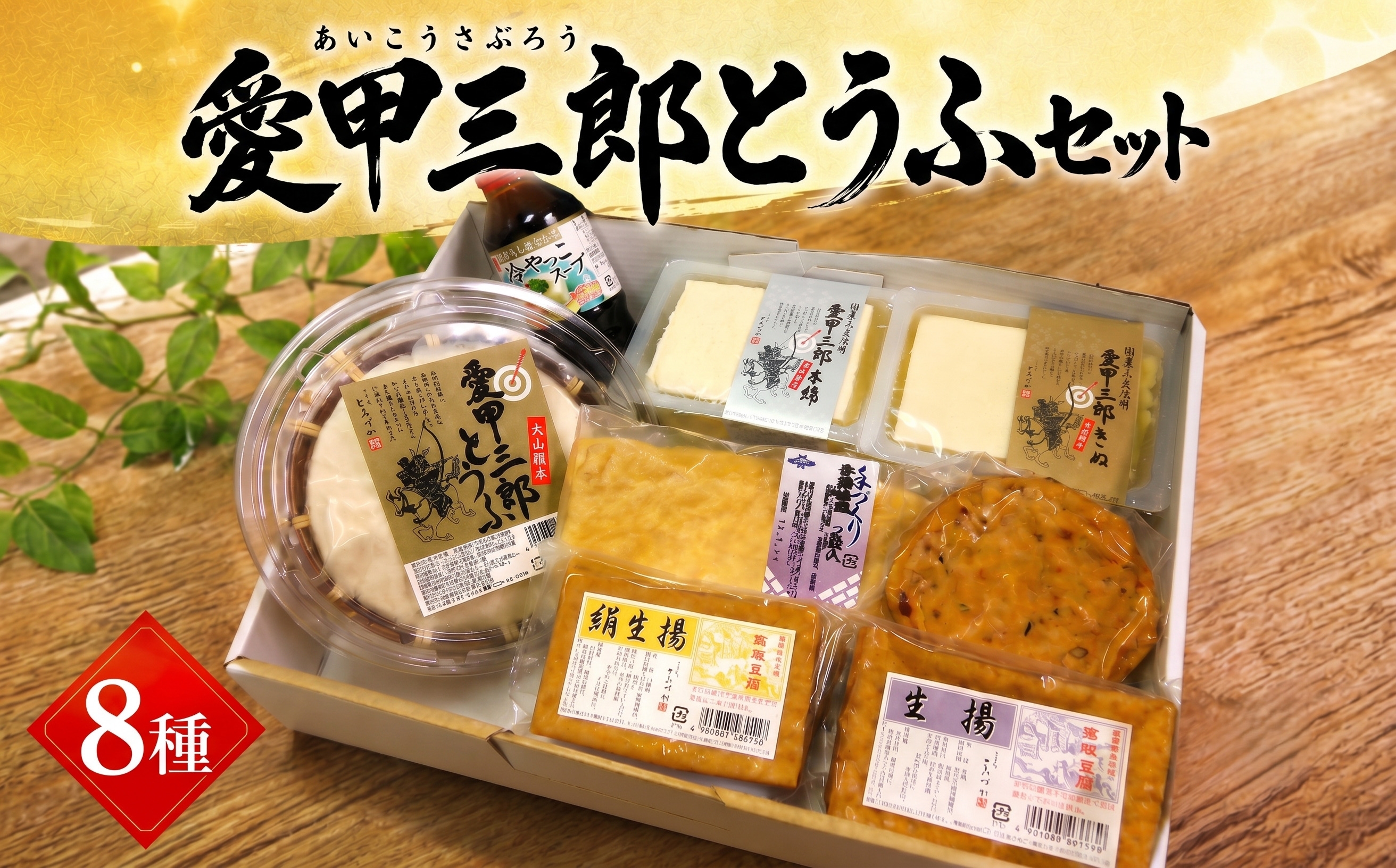 
                  愛甲三郎とうふセット ／ 豆腐 ざる 絹 木綿 油揚げ スープ 詰合せ 神奈川県 No.010
                