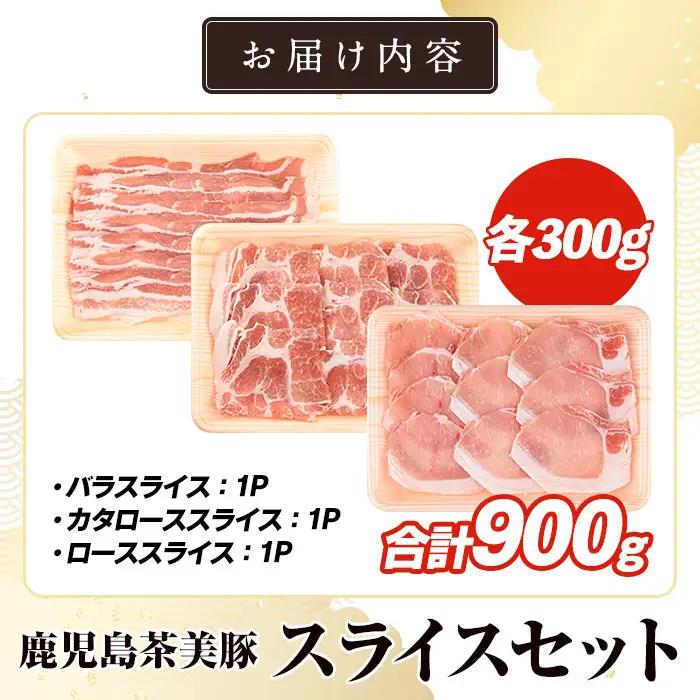 C-701 鹿児島茶美豚スライスセット(合計900g) お肉 肉 豚 豚肉 チャーミートン ブランド豚 豚ロース しゃぶしゃぶ 肉巻き しょうが焼き 豚丼 おかず 小分け 冷凍【鹿児島いずみ農業協同組