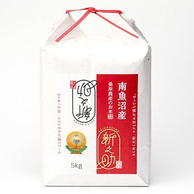 ふるさと納税 南魚沼市 【R6年産】栽培期間中「農薬・化学肥料不使用」南魚沼産新之助　桑原農産のお米(精米)5kg