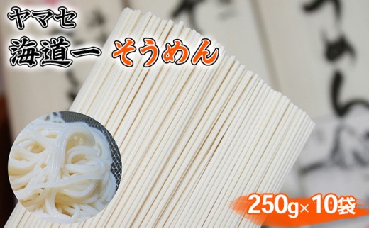 そうめん ヤマセ 海道一 250g × 10袋 素麺 麺類