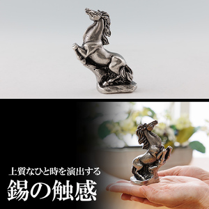 K-576 薩摩錫器 馬 －RAIー 【薩摩錫器工芸館】 霧島市 鹿児島 伝統工芸品 錫製品 錫製 置物 馬 小物 インテリア 日用品錫 ギフト 贈答 贈り物 プレゼント