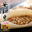 【ふるさと納税】舟納豆 15本セット 3ヶ月定期便 老舗 厳選素材 栄養 なっとう 3ヶ月 定期便 高級 小粒 大豆 詰め合わせ 腸内環境 健康 冷蔵 冷蔵配送 ギフト お取り寄せ グルメ 朝食 ごはん おかず 小鉢 国産大豆 納豆 ナットウ 個包装 発酵 茨城県産大豆 茨城 送料無料