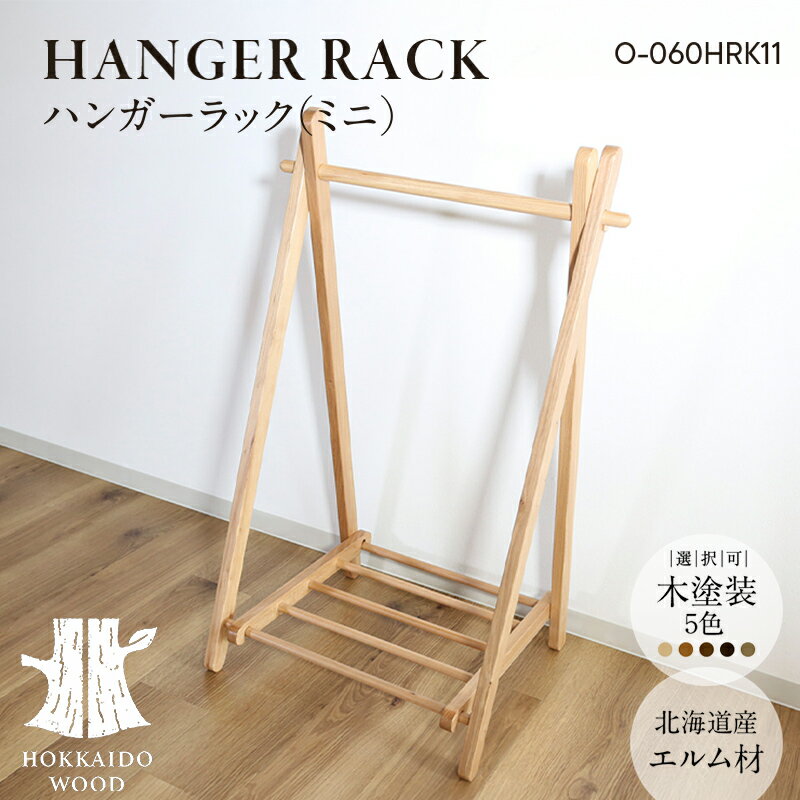 【ふるさと納税】ハンガーラック（ミニ） O-060HRK11 HOKKAIDO WOOD 家具 インテリア ラック F6S-577
