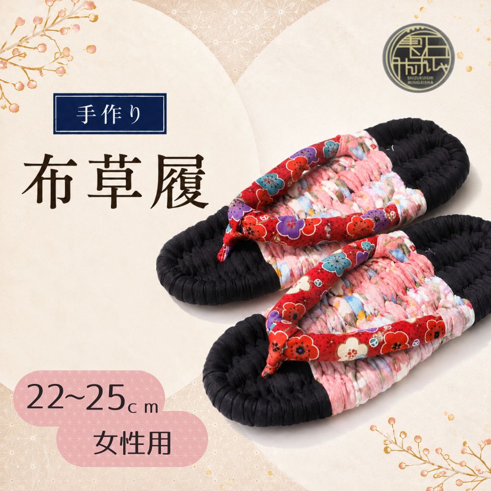 【ふるさと納税】 手作り 布草履 (女性用) おすすめ 雫石民芸社 ／ ぞうり 布ぞうり 履物 ギフト プレゼント 贈答 健康 素足 ハンドメイド 完成品 室内履き 洗える 選べる サイズ 22cm 23cm 24cm 25cm レディース 民芸品 伝統 スリッパ てづくり 岩手県 雫石町 送料無料