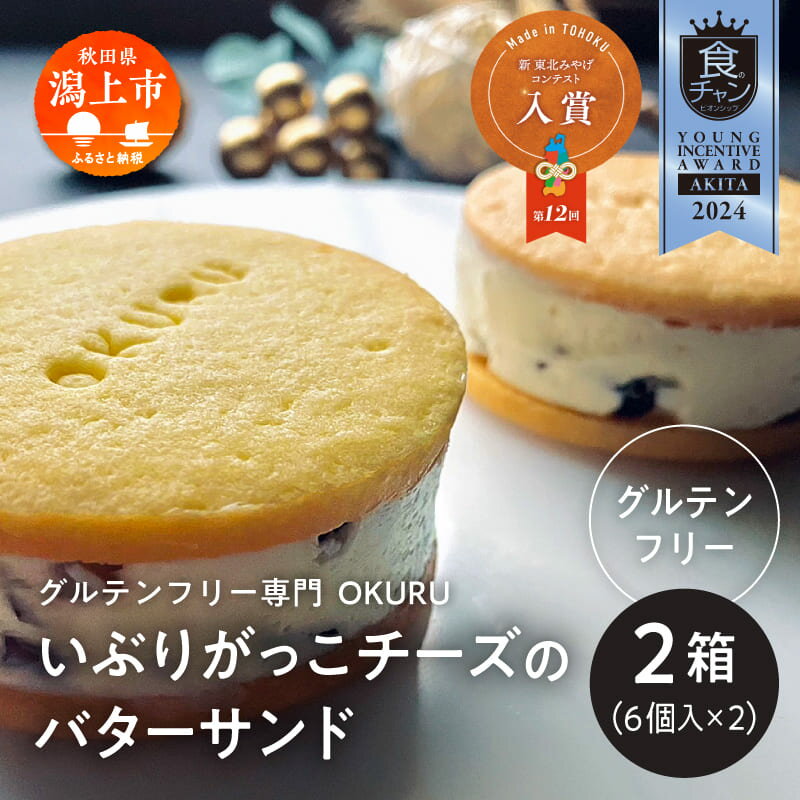 【ふるさと納税】 いぶりがっこチーズのバターサンド 6個入り×2箱 スイーツ お菓子 あきたこまち 米粉 いぶりがっこ チーズ 受賞 燻製 大根 グルメ ご当地 名物 郷土料理 秋田県産 国産 おすすめ ふるさと 潟上市 秋田 送料無料 【グルテンフリー専門 OKURU】