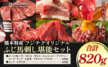馬肉 熊本特産 フジチクオリジナル ふじ 馬刺し 堪能 セット 道の駅竜北  熊本県 氷川町 肉 馬肉 メン 大トロ 中トロ ヒレ シャトーブリアン ロース ランプ 上赤身 ネギトロ ふじ馬刺し セット 食べ比べ比べ