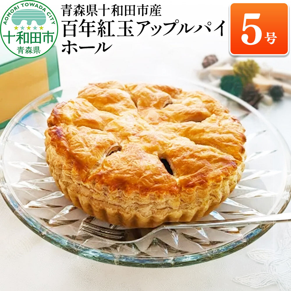 百年紅玉アップルパイ ホール5号 あおもり味蕾屋 青森県十和田市 [贈答 土産 りんご 青森県産 スイーツ おやつ]