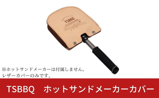 
TSBBQ ホットサンドメーカーカバー レザーカバー ヌメ革 燕三条製 キャンプ用品 アウトドア用品【019S009】
