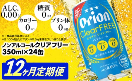 【定期便12回】 オリオンビール オリオンクリアフリー 350ml×24缶 【価格改定YE】