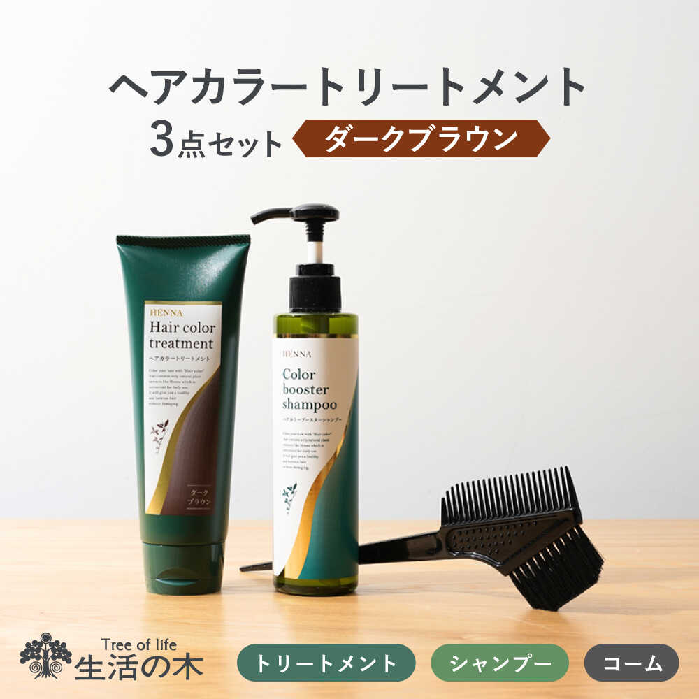 【ふるさと納税】ヘアカラートリートメント 3点セット ダークブラウン 瑞浪市 / 生活の木 瑞浪ファクトリー直送 シャンプー ヘアケア[AZBE028]