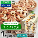 【ふるさと納税】【選べる 3か月・6か月・12か月定期便】小分け3種ミックスナッツ 1kg（25g×40袋） / くるみ アーモンド カシューナッツ ナッツ ミックスナッツ 素焼きアーモンド 無添加 ドライロースト カリフォルニア堅果 産地直輸入 無塩 添加物不使用 植物油不使用