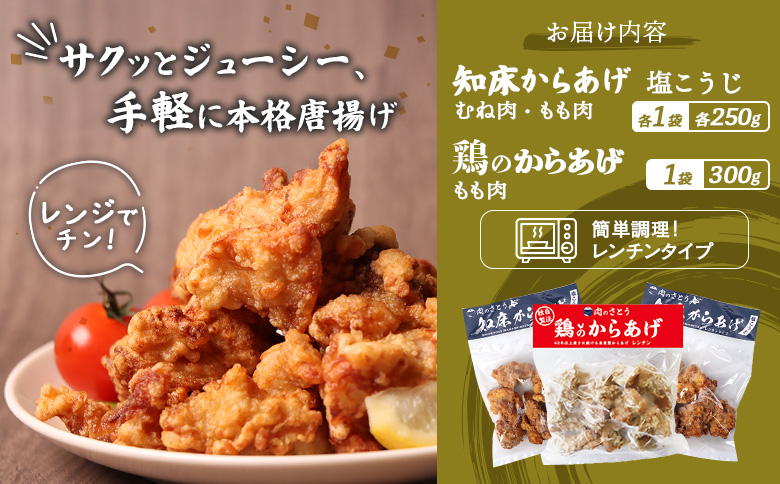 レンジで簡単 知床からあげ 塩こうじ もも肉 むね肉 鶏のからあげ 800gセット | オンライン申請 ふるさと納税 北海道 中標津 唐揚げ 全3種 塩 麹 鶏 レンチン 揚げたて 冷凍食品 時短 調