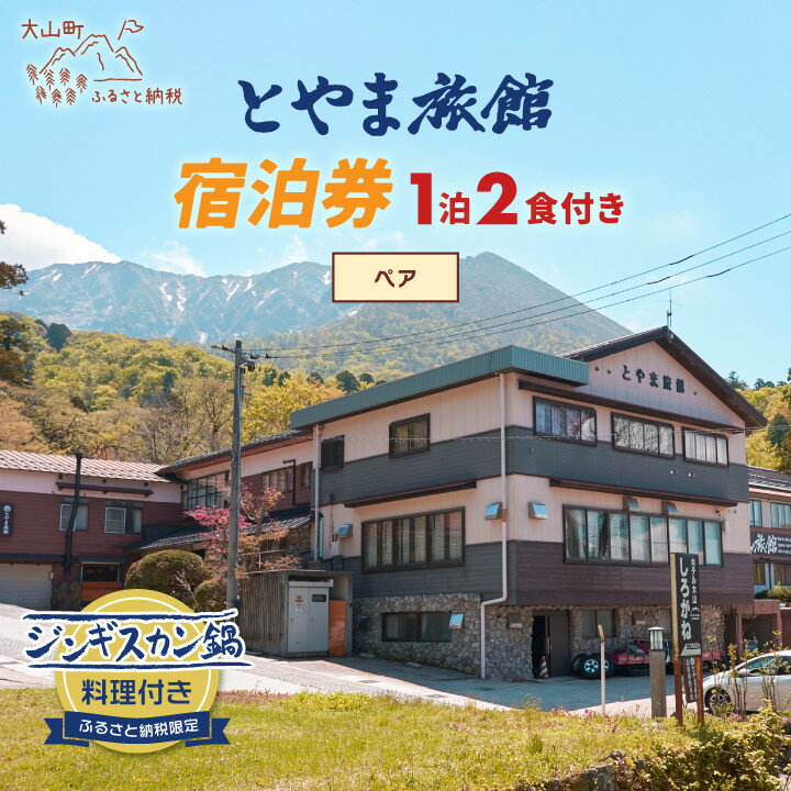 【ふるさと納税】TR-02 とやま旅館宿泊券（ジンギスカンプラン1泊2食付き/ペア） 鳥取県 鳥取県産 大山町 大山 返礼品 ご当地