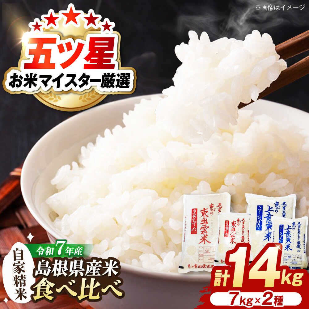 【ふるさと納税】米 五ツ星お米マイスター厳選 こだわり米食べ比べ (上意東産コシヒカリ・東出雲産きぬむすめ) 各7kg 島根県松江市/株式会社沼田米穀店[ALBU005]｜ 米 おこめ お米 白米 ごはん ご飯 コシヒカリ きぬむすめ ブランド米 人気 おすすめ 島根 松江
