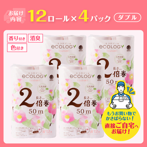 トイレットペーパー 2倍巻き エコロジー ピンク ダブル 48ロール やわらか ベビーローズの香り 消臭 長巻き クラフト包装 日用品 富士市 [sf002-557] 