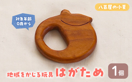 ＜数量限定＞  地域をかじる玩具 はがため 八百屋の小夏 (1個) 国産 香川県産 ヤマザクラ 歯がため おもちゃ オモチャ 玩具 0歳 木製 無垢材 かわいい ベビー 赤ちゃん 幼児 乳児 子供 こども 子ども カミカミ 出産祝い プレゼント 贈り物 ギフト【man341-C】【ツクシサン】