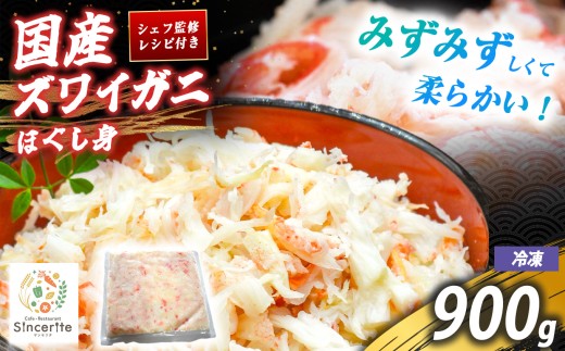 国産 ズワイガニ ほぐし身 900g ( 冷凍 ) ｜ 国産ズワイガニ ズワイガニ ほぐし身 かに 蟹 かにしゃぶ 国産かに 海の幸 日本海の幸 冬の味覚 旬の味 海鮮 グルメ ごちそう 贅沢ごはん 海鮮グルメ 冷凍 レストラン サンセリテ 秋吉台 山口 美祢 特産品