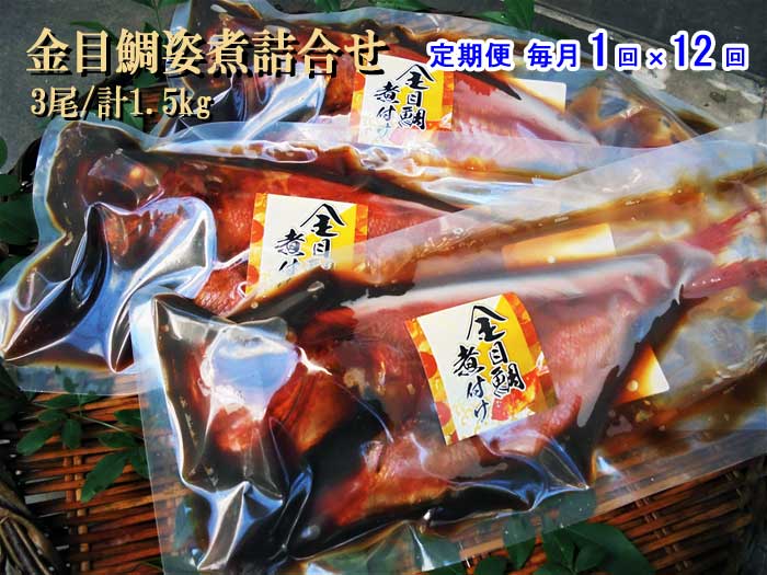 W12【ふるさと納税】【定期便 全12回】年間10万尾以上の金目鯛姿煮製造販売!金目鯛姿煮詰合せ(3尾/計1.5kg) 毎月1回×12回　W12金目鯛姿煮詰合せ3尾　　：