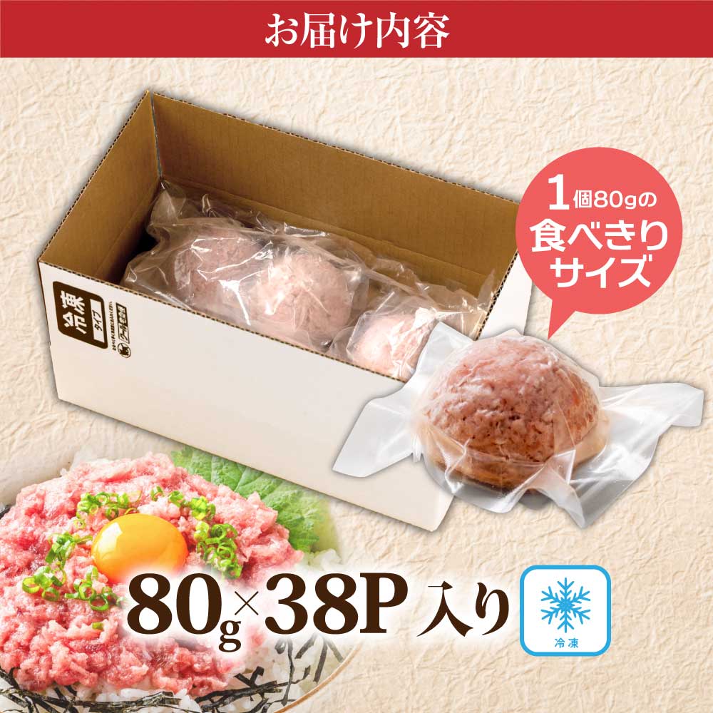 絶品！ネギトロ 80g×38パック 合計3kg以上 小分けパック 大容量 大量  高知県 返礼品 29000円 海鮮 まぐろ ネギトロ丼 まぐろたたき 海鮮丼 そぼろ お寿司 軍艦巻き 手巻き寿司 お